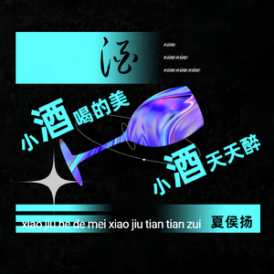 小酒喝的美小酒天天醉