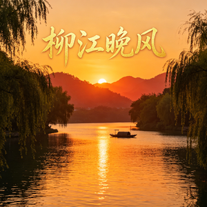 柳江晚风