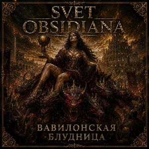 Вавилонская Блудница