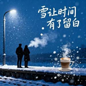雪让时间有了留白