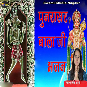Punrasar Bala Ji Bhajan