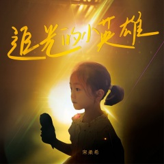 追光的小英雄