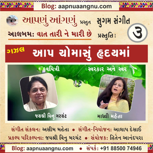 Aap Chomasu Hrday ma Kevu Chhalkavi Gaya - GAZAL (ગઝલ: આપ ચોમાસું હૃદયમાં કેવું છલકાવી ગયા) (feat. Jayshree Vinu Merchant & Madhvi Mehta)