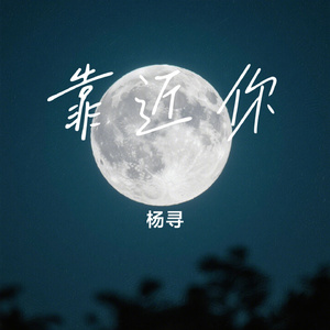 靠近你