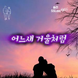 어느새 거울처럼