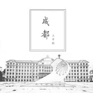 成都（海拉尔二中版）