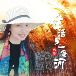 生活是一条河 (DJ月之歌版)