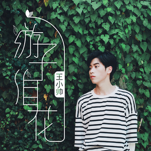 游子泪花 (伴奏)