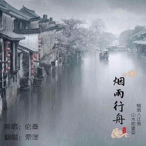 烟雨行舟