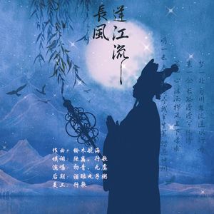 长风逆江流——徐少华 汪粤版 唐僧人物曲