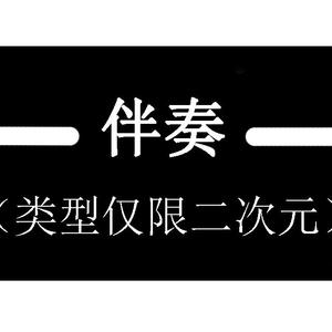 【蛙】— 病名为爱（伴奏）
