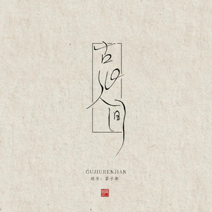 古旧人间（翻自 Tacke竹桑）