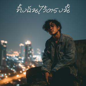 ทิ้งฉันไว้ตรงนี้