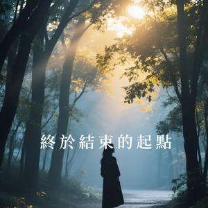 終於結束的起點