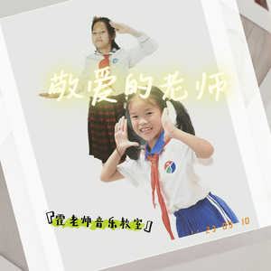 《敬爱的老师》