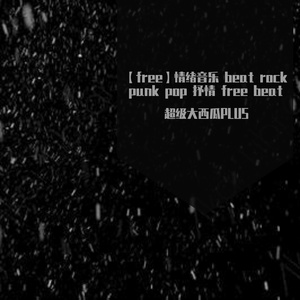 [free]《抑郁》抒情 摇滚 情绪 激动beat