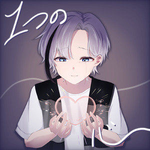1つの心
