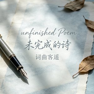 青春是首来不及告别的诗