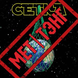Сетка