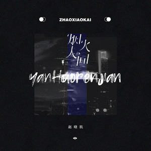 烟火人间 (和声伴奏)