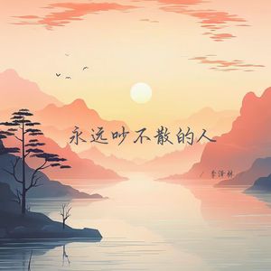 永远吵不散的人 (说唱女生版)