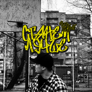 Станем лучше