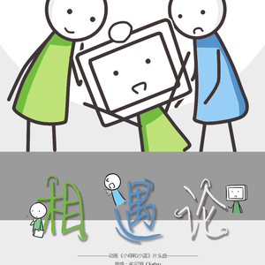 【蓝绿】相遇论（翻自 佑可猫）