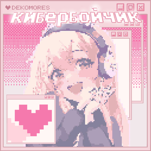 КИБЕРБОЙЧИК