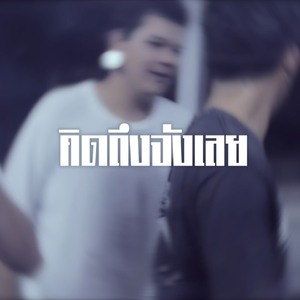 คิดถึงจังเลย