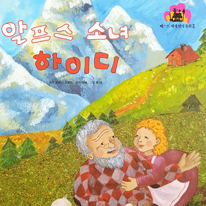 알프스 소녀 하이디 2부