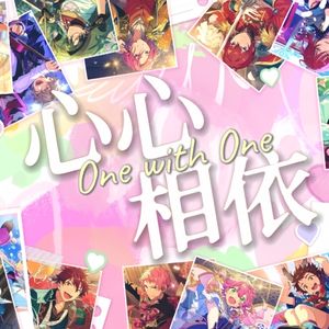 One with One/心心相依