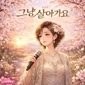 그냥 살아가요 (트로트 Ver.)