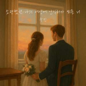 소란했던 나의 세상에 안식처가 되준 너