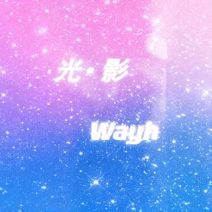 光 · 影
