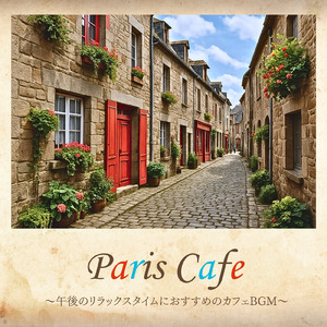 パリのカフェジャズミュージック