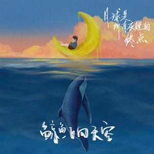 月球是所有夜晚的终点