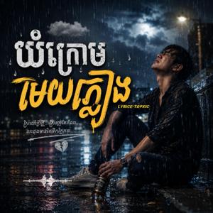 យំក្រោមមេឃភ្លៀង
