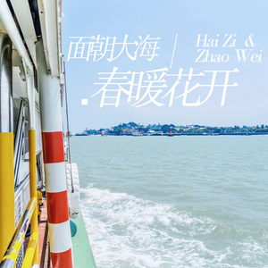 面朝大海，春暖花开