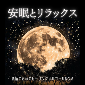 リラクゼーション 音楽 α波