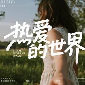 嘱咐我要热爱这个世界