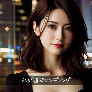 私が選ぶエンディング