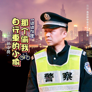 1992年那个偷我自行车的小偷 (DJ版)