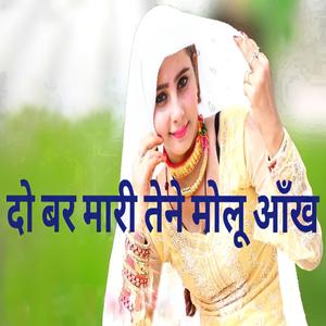 दो बर मारी तेने मोलू आँख
