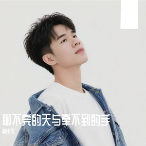 聊不完的天与牵不到的手