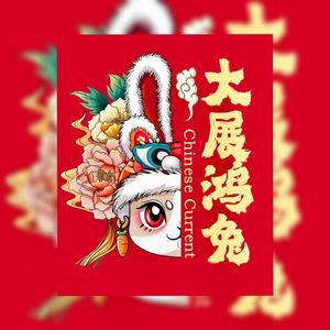 【新年福利&免费可商用】'大展鸿兔'中国风&超燃旋律说唱Beat