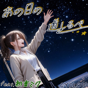 あの日の道しるべ (feat. 初音ミク)