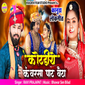 Kotdiye Kanwarsa Pat Betha (Kanuda Lokgeet)