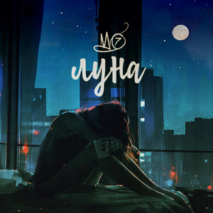 Луна