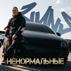 Ненормальные