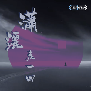叶蒨文-潇洒走一回